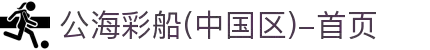 公海彩船(中国区)-首页